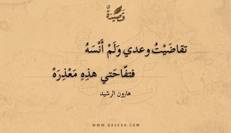 قصيدة تقاضيت وعدي ولم أنسه