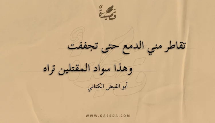 قصيدة تقاطر مني الدمع حتى تجففت
