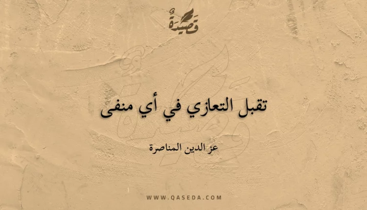 قصيدة تقبل التعازي في أي منفى