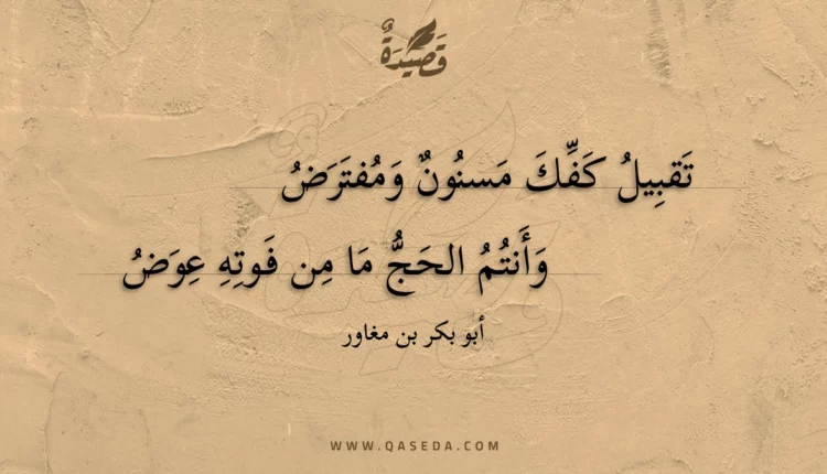 قصيدة تقبيل كفك مسنون ومفترض