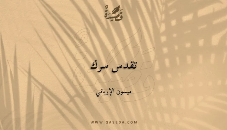 قصيدة تقدس سرك