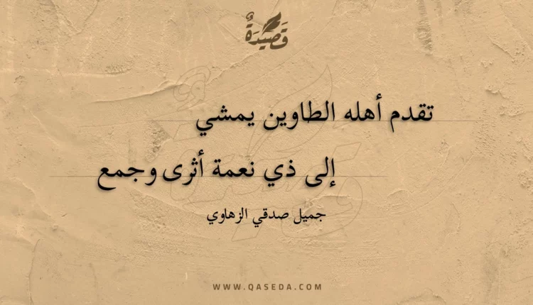 قصيدة تقدم أهله الطاوين يمشي