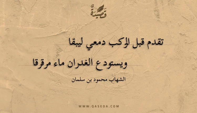 قصيدة تقدم قبل الركب دمعي ليبقا