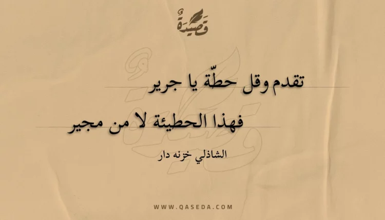 قصيدة تقدم وقل حطة يا جرير