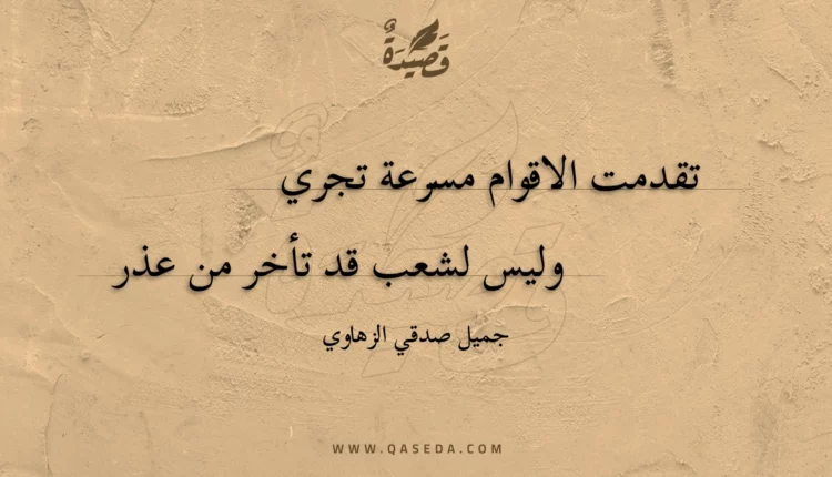 قصيدة تقدمت الاقوام مسرعة تجري