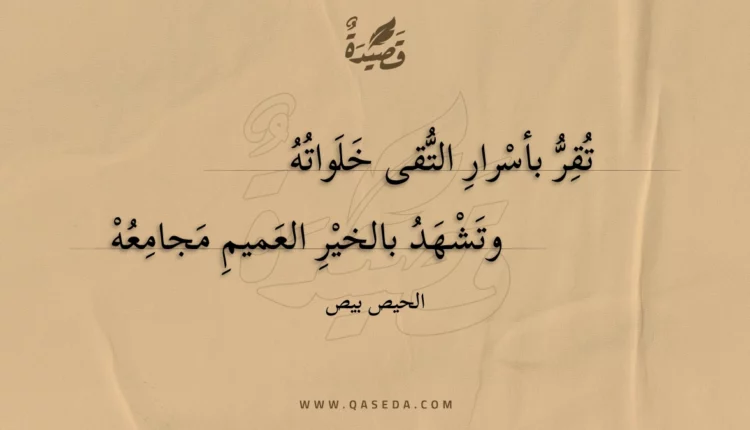 قصيدة تقر بأسرار التقى خلواته