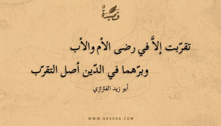 قصيدة تقربت إلا في رضى الأم والأب