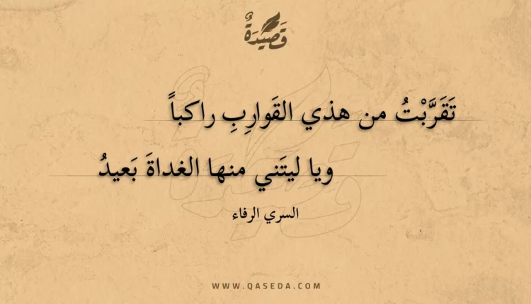 قصيدة تقربت من هذي القوارب راكبا