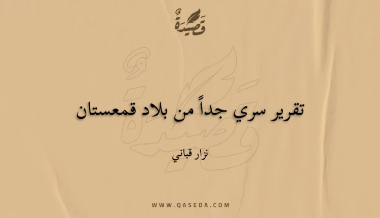 قصيدة تقرير سري جداً من بلاد قمعستان