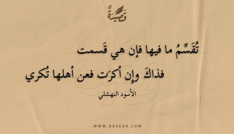 قصيدة تقسم ما فيها فإن هي قسمت