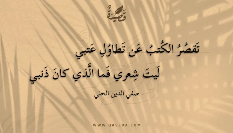 قصيدة تقصر الكتب عن تطاول عتبي