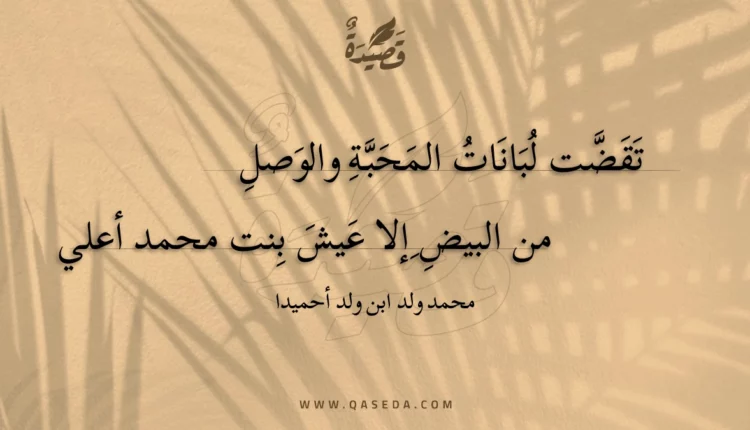 قصيدة تقضت لبانات المحبة والوصل