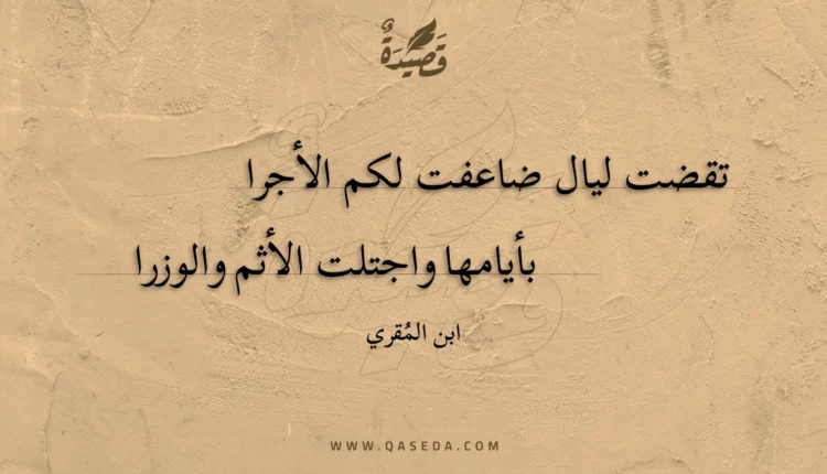 قصيدة تقضت ليال ضاعفت لكم الأجرا