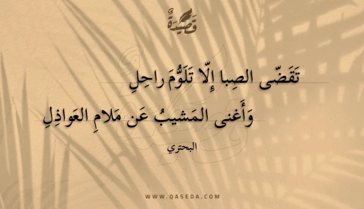 قصيدة تقضى الصبا إلا تلوم راحل