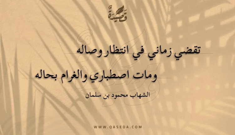 قصيدة تقضي زماني في انتظار وصاله