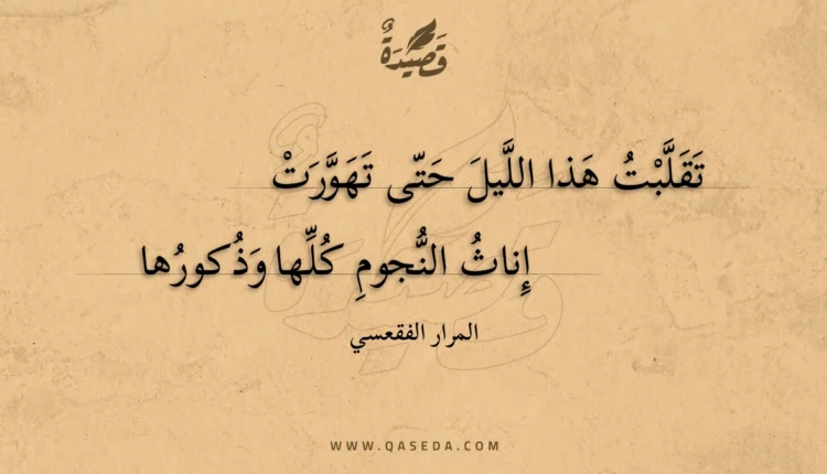 قصيدة تقلبت هذا الليل حتى تهورت