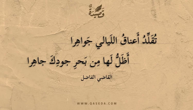 قصيدة تقلد أعناق الليالي جواهرا