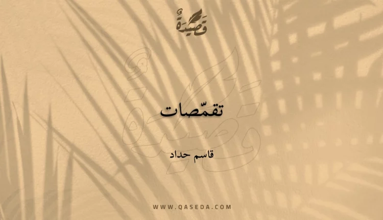 قصيدة تقمّصات