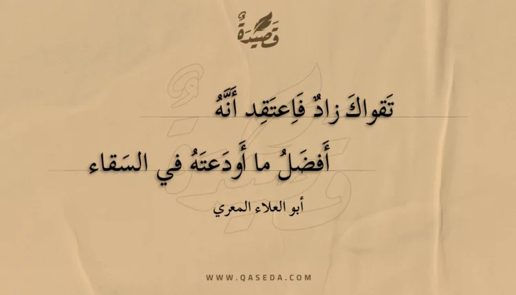 قصيدة تقواك زاد فاعتقد أنه