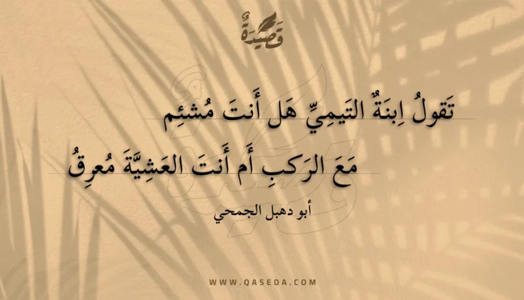 قصيدة تقول ابنة التيمي هل أنت مشئم