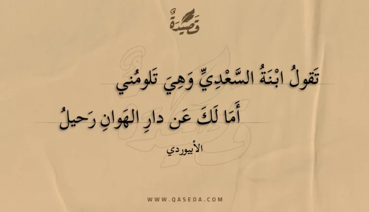 قصيدة تقول ابنة السعدي وهي تلومني