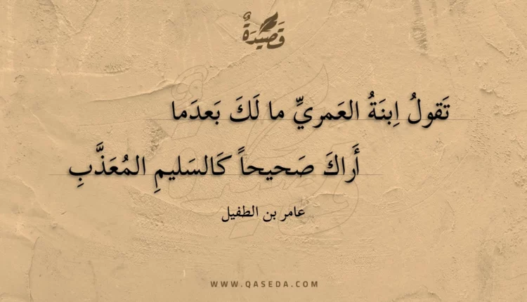 قصيدة تقول ابنة العمري ما لك بعدما