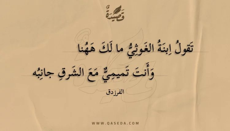 قصيدة تقول ابنة الغوثي ما لك ههنا