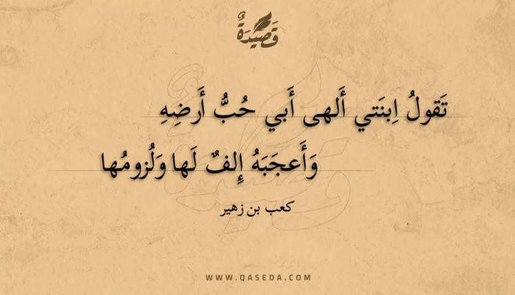 قصيدة تقول ابنتي ألهى أبي حب أرضه