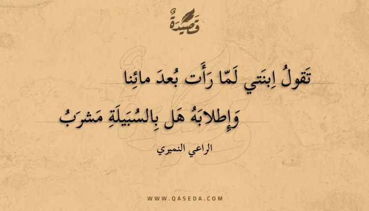 قصيدة تقول ابنتي لما رأت بعد مائنا
