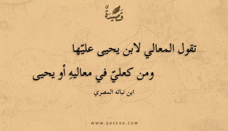 قصيدة تقول المعالي لابن يحيى عليها