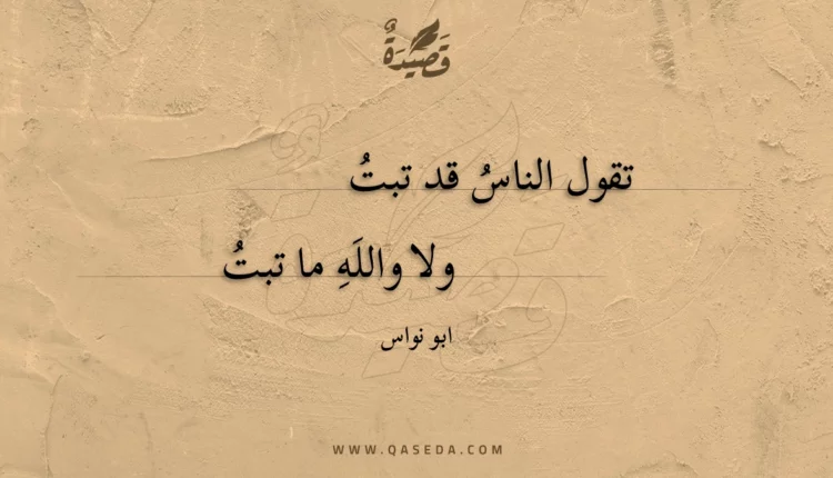 قصيدة تقول الناس قد تبت