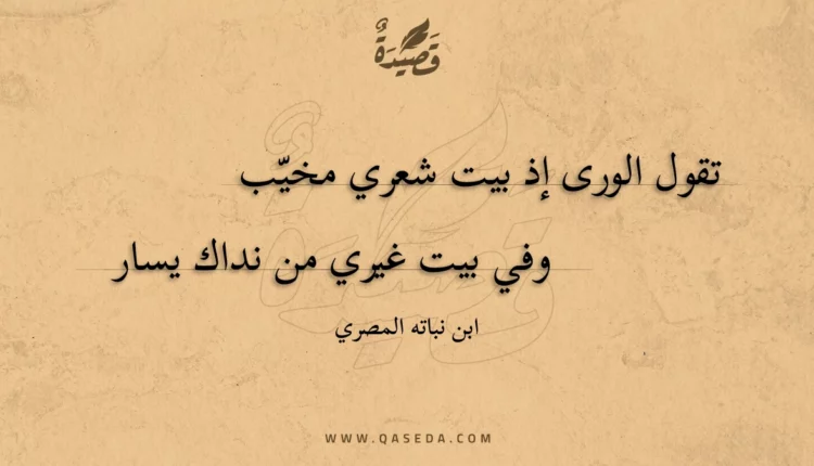 قصيدة تقول الورى إذ بيت شعري مخيب
