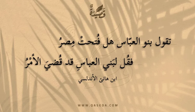قصيدة تقول بنو العباس هل فتحت مصر