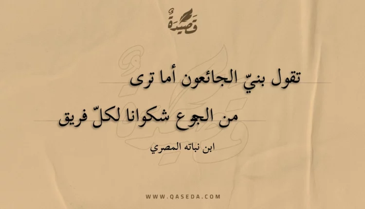 قصيدة تقول بني الجائعون أما ترى