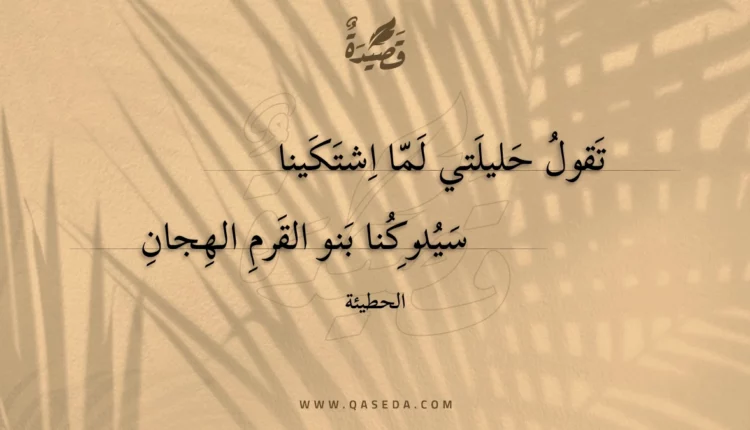 قصيدة تقول حليلتي لما اشتكينا