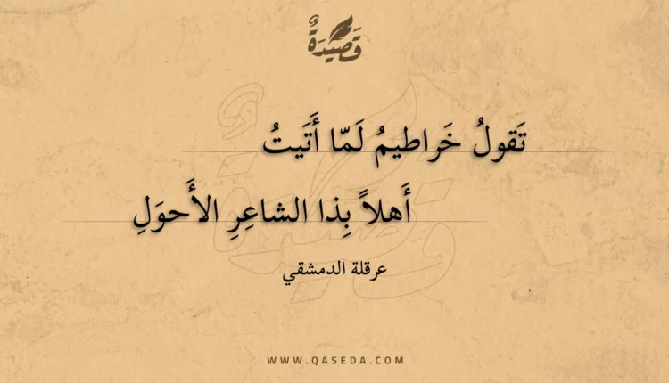 قصيدة تقول خراطيم لما أتيت