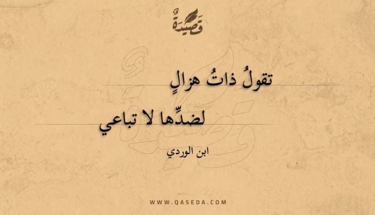 قصيدة تقول ذات هزال