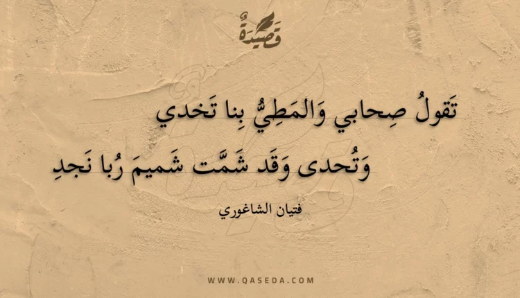 قصيدة تقول صحابي والمطي بنا تخدي