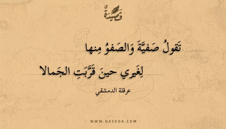 قصيدة تقول صفية والصفو منها