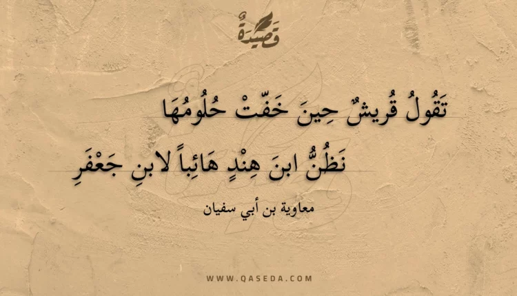 قصيدة تقول قريش حين خفت حلومها