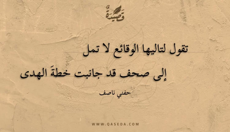 قصيدة تقول لتاليها الوقائع لا تمل