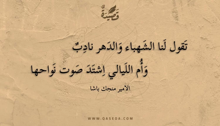 قصيدة تقول لنا الشهباء والدهر نادب