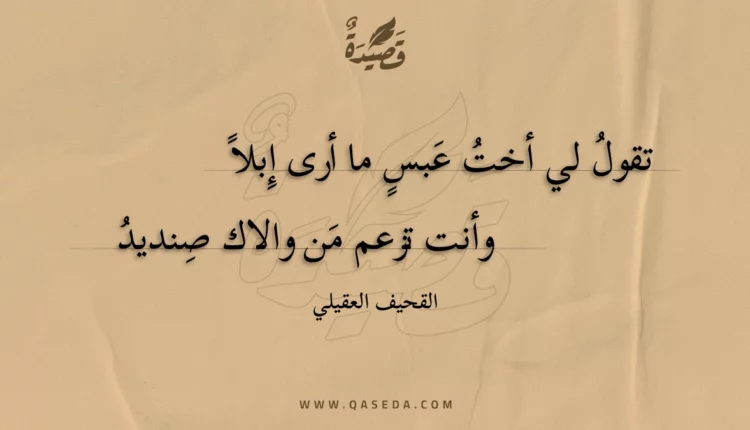 قصيدة تقول لي أخت عبس ما أرى إبلا