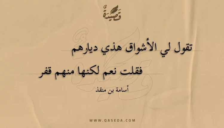قصيدة تقول لي الأشواق هذي ديارهم