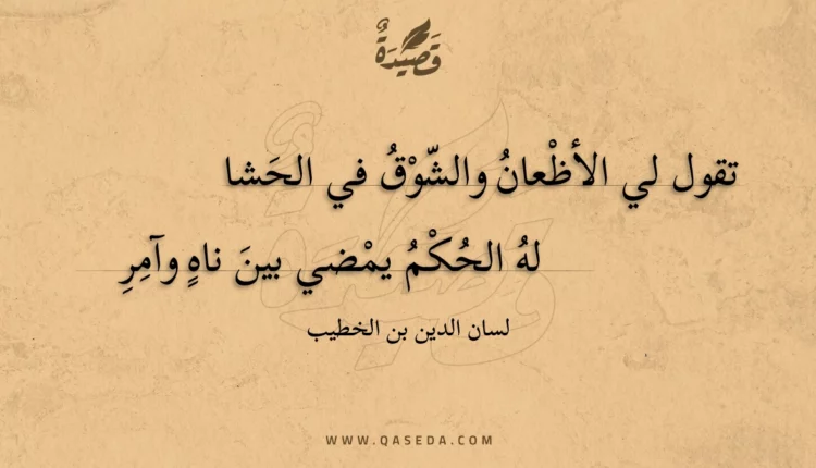 قصيدة تقول لي الأظعان والشوق في الحشا