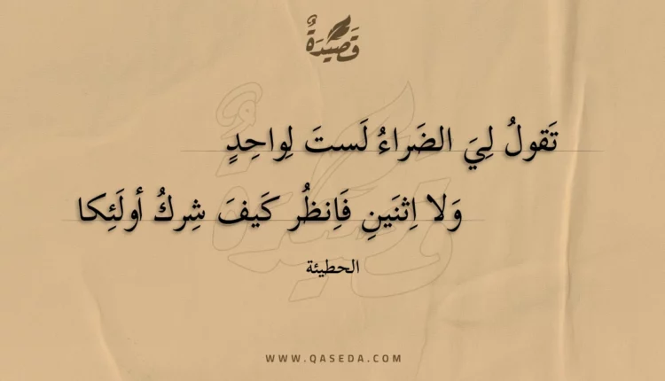 قصيدة تقول لي الضراء لست لواحد