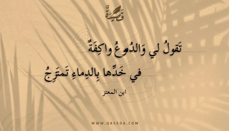 قصيدة تقول لي والدموع واكفة