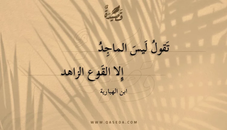 قصيدة تقول ليس الماجد
