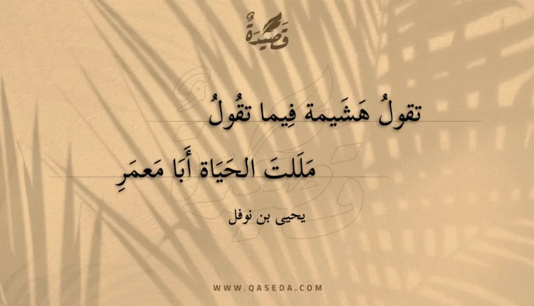 قصيدة تقول هشيمة فيما تقول