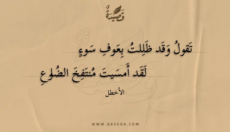 قصيدة تقول وقد ظللت بعوف سوء